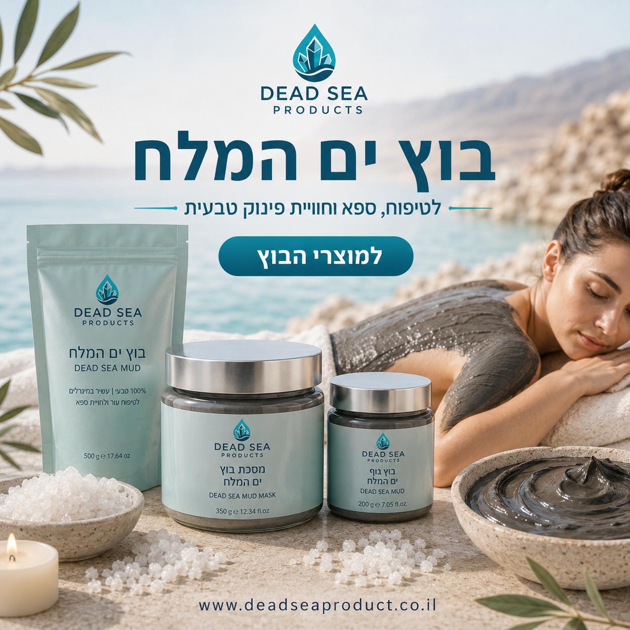 בוץ ים המלח — מסכות בוץ למסכת פנים וטיפול גוף