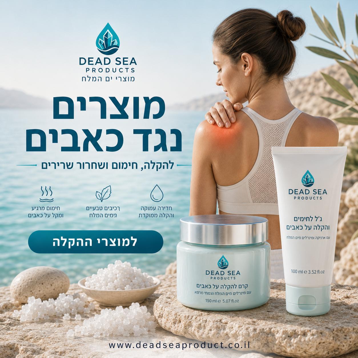 מוצרים נגד כאבים — קרם וג'ל להקלה, חימום ושחרור שרירים