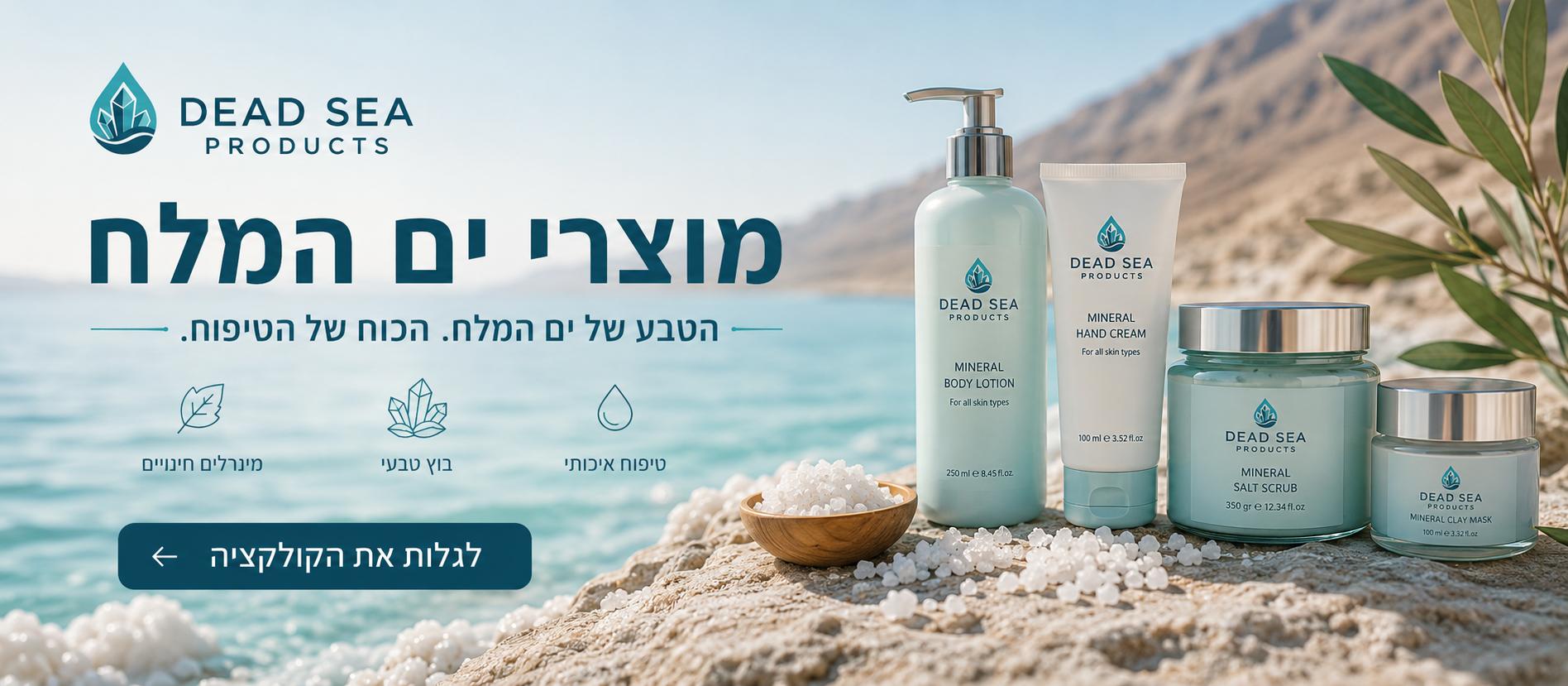 מוצרי ים המלח — קוסמטיקה טבעית של ים המלח