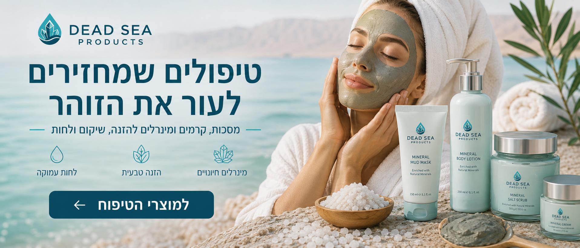 טיפולים שמחזירים לעור את הזוהר — מסכות וקרמים מים המלח