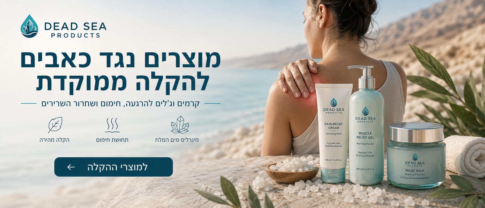 מוצרים נגד כאבים — הקלה ממוקדת עם מינרלים מים המלח