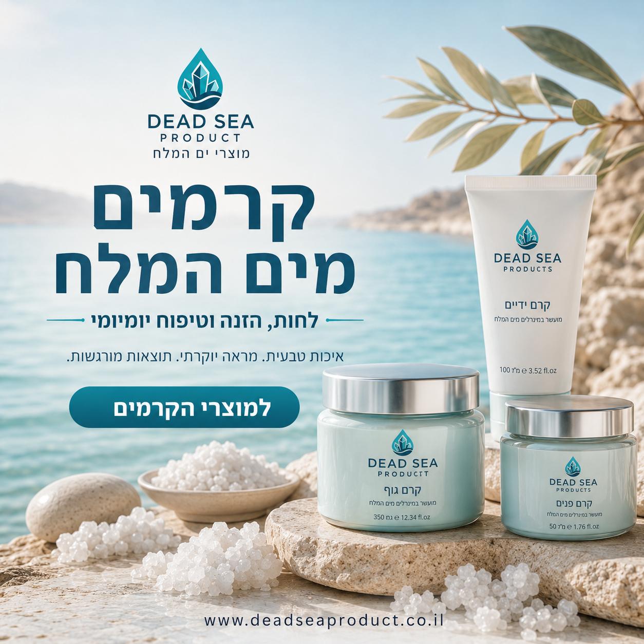 קרמים מים המלח — לחות, הזנה וטיפוח יומיומי